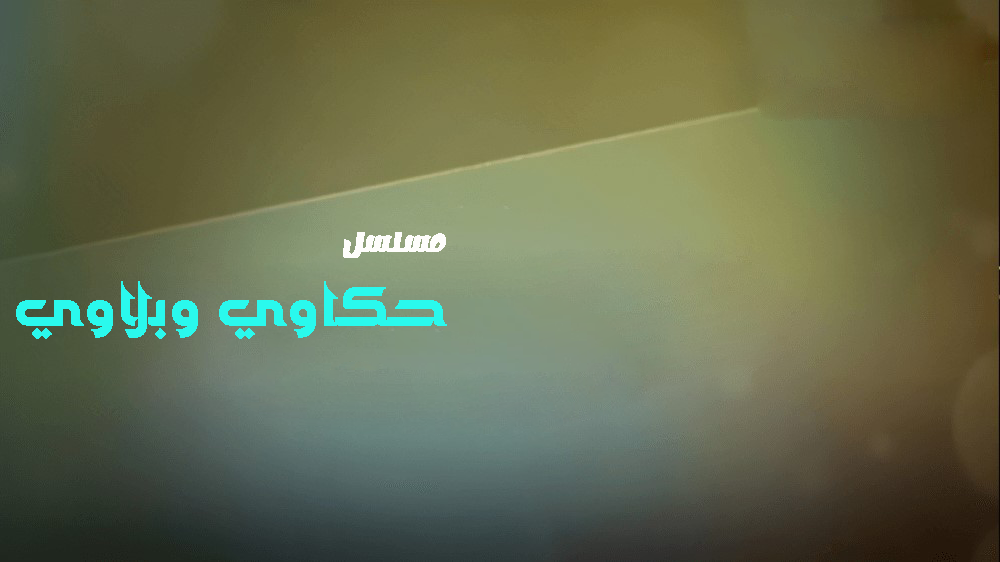 حكاوي وبلاوي